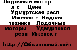 Лодочный мотор  HANGAI 5 л.с. › Цена ­ 23 000 - Удмуртская респ., Ижевск г. Водная техника » Лодочные моторы   . Удмуртская респ.,Ижевск г.